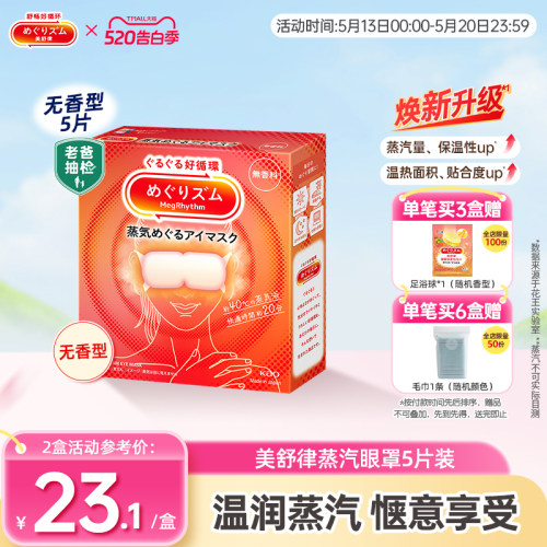 花王蒸汽眼罩放松眼部