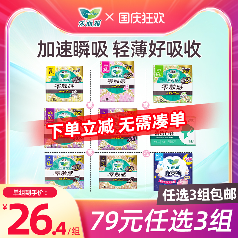 【79任选3组】花王乐而雅卫生巾零触感超薄透气日用夜用姨妈巾