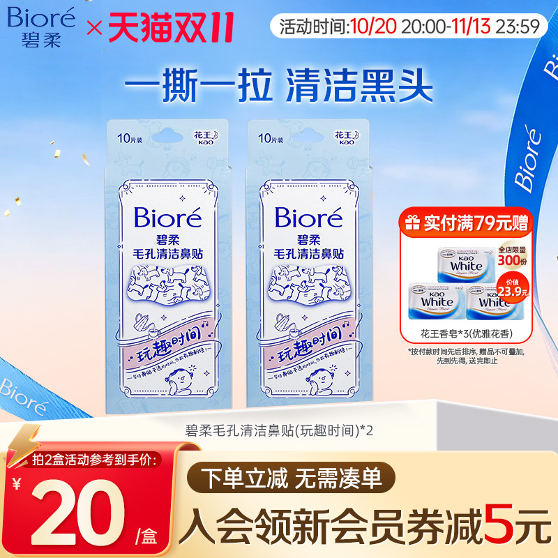 Biore/碧柔毛孔清洁鼻贴通用版玩趣时间10片*2盒装