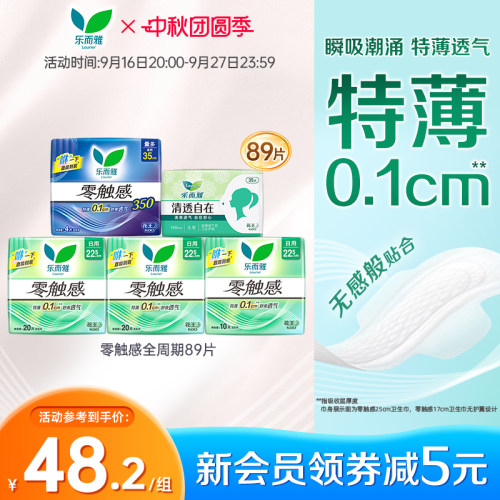 【胖东来同款系列】花王乐而雅卫生巾零触感全周期日夜组合装89片