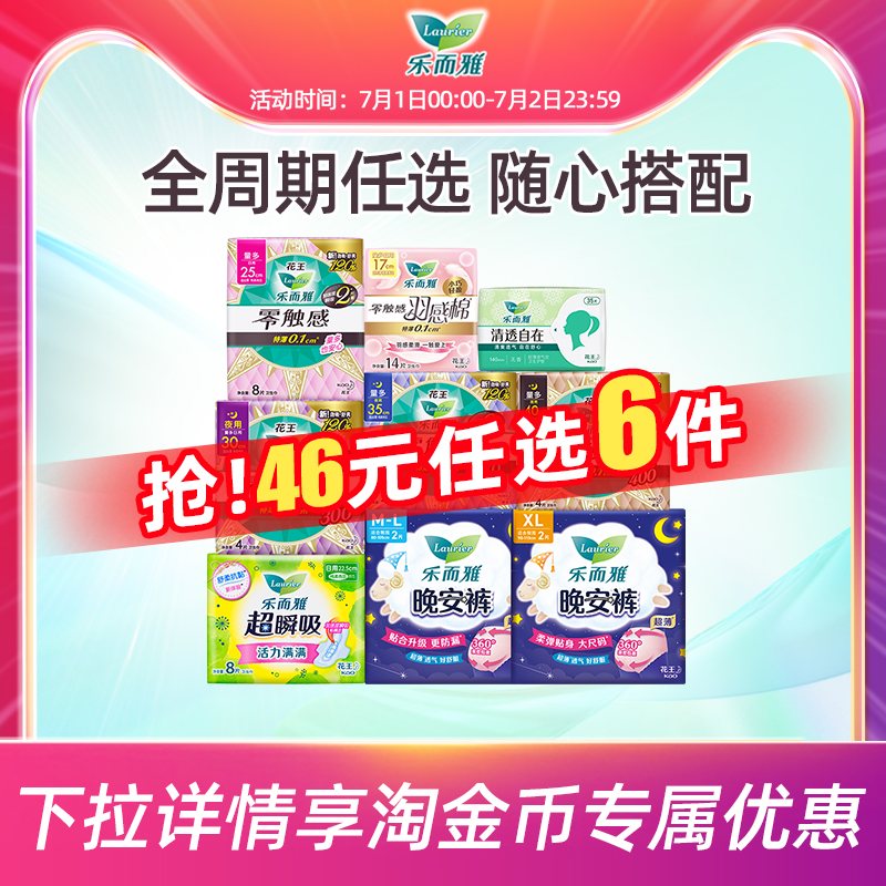 【任选6件】花王乐而雅卫生巾零触感姨妈巾日用夜用安睡裤护垫