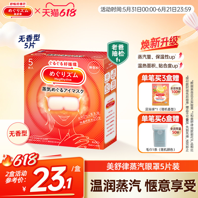 花王美舒律蒸汽眼罩放松眼部热敷睡眠遮光蓬松贴合5片