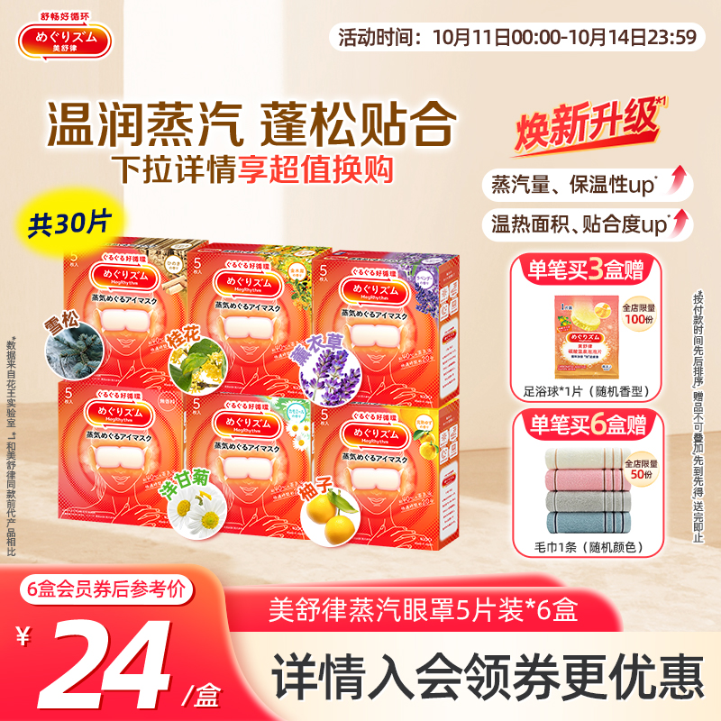 花王美舒律蒸汽眼罩放松眼部热敷睡眠蓬松遮光5片*6新老款随机发