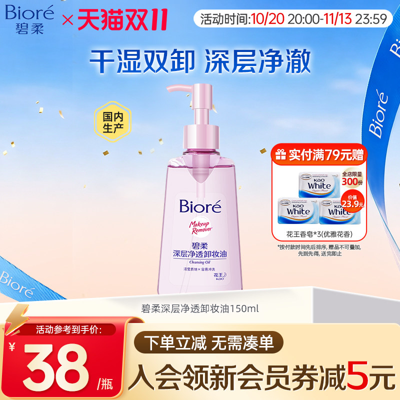Biore/碧柔妆油脸部深层清洁快速溶妆温和不刺激150ml