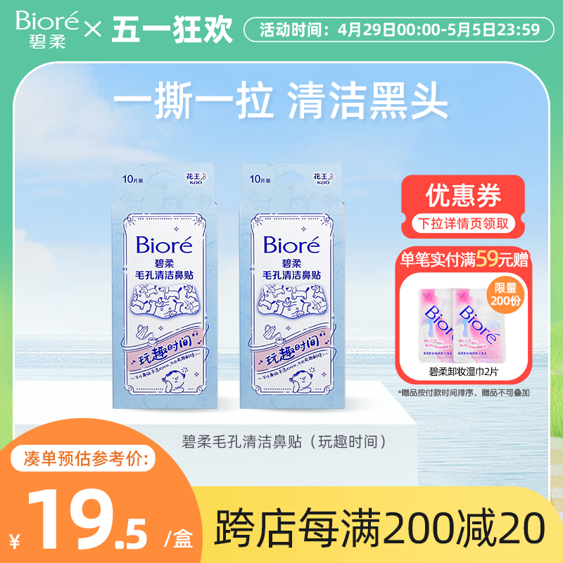 Biore/碧柔毛孔清洁鼻贴通用版玩趣时间10片*2盒装