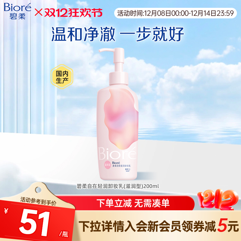 自在轻润卸妆乳滋润型200ml