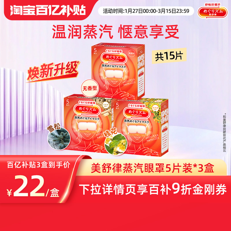 【百补】花王美舒律蒸汽眼罩放松眼部热敷睡眠5片*3新老款随机发