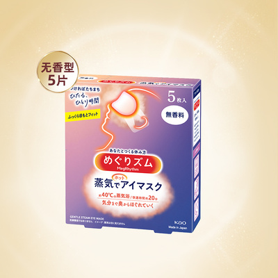 花王蒸汽眼罩放松眼部