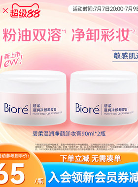 Biore/碧柔温润净颜卸妆膏温润舒卸净澈毛孔彩妆90ml