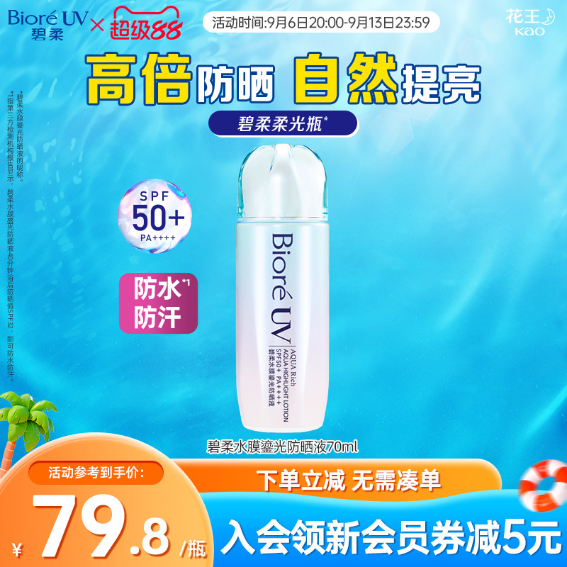 碧柔Biore水膜鎏光防晒70ml