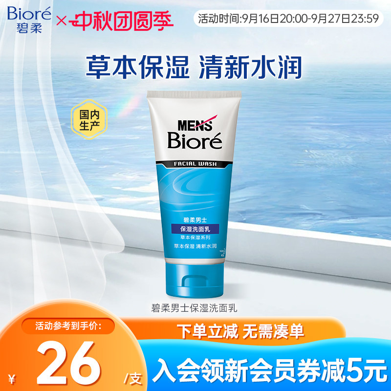 Biore/花王碧柔男士保湿清洁洗面乳100g