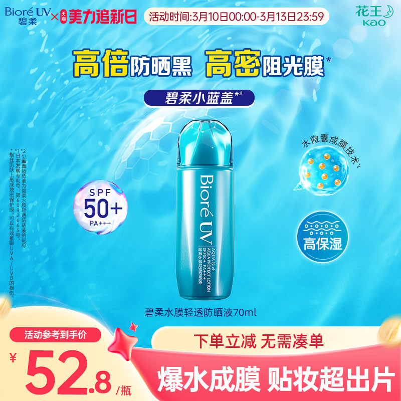 ����Biore����ˮĤ��͸��ɹҺ70mlˮ����ˬ��ɹSPF50+ 48.82Ԫ