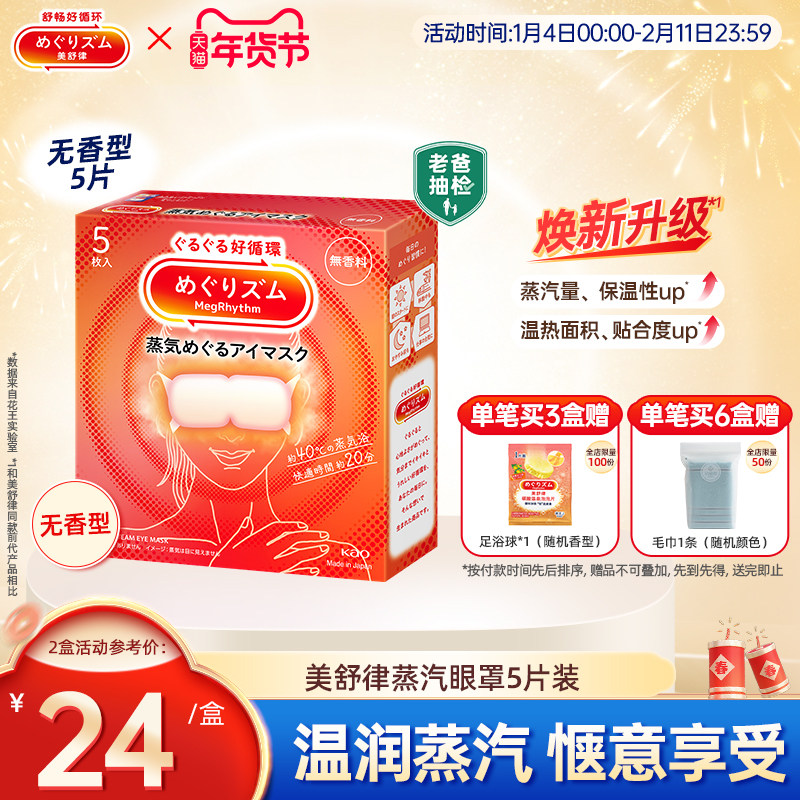 花王美舒律蒸汽眼罩/儿童眼罩放松眼部热敷睡眠5片新老款随机发