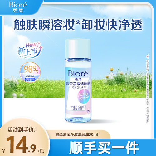 【顺手买一件】Biore/碧柔清莹净澈洁颜油30ml温和不刺激深层清洁