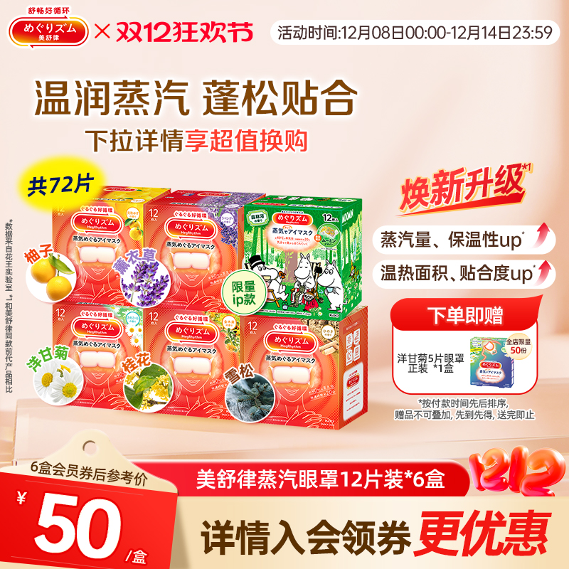 花王美舒律蒸汽眼罩蒸汽贴放松眼部肩颈热敷12片*6新老款随机发