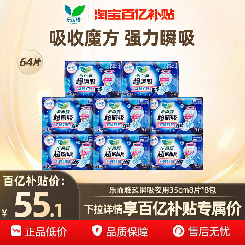 【百补】花王乐而雅卫生巾超瞬吸纤巧夜用35cm8片8包装64片姨妈巾