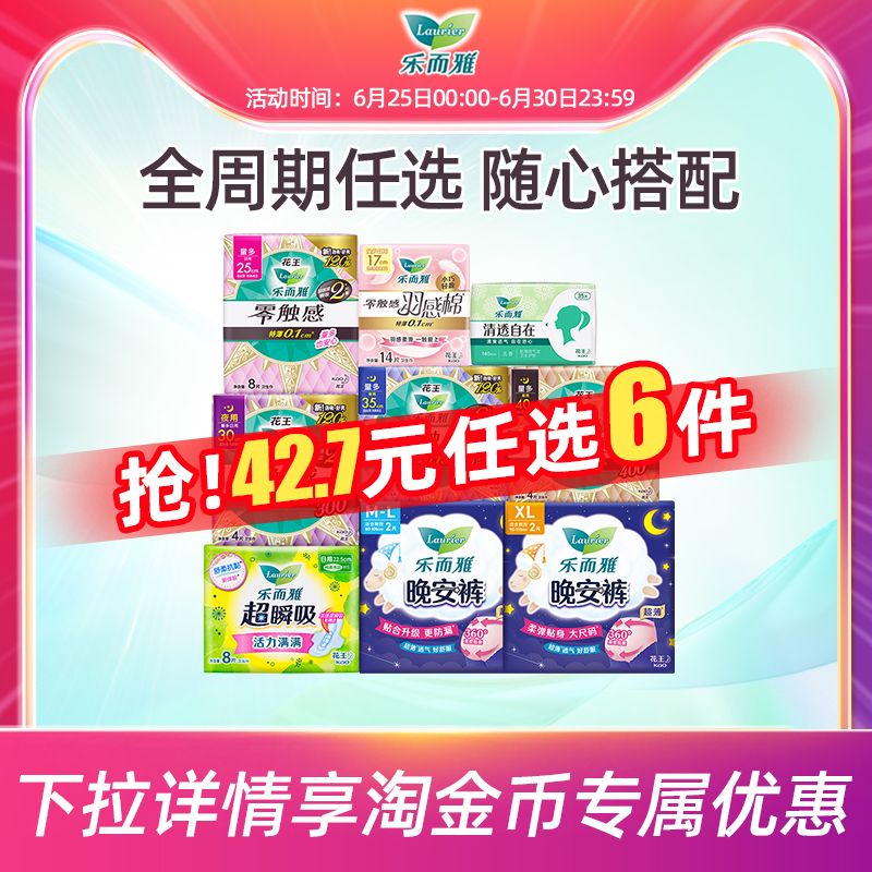 【任选6件】花王乐而雅卫生巾零触感姨妈巾日用夜用 安睡裤