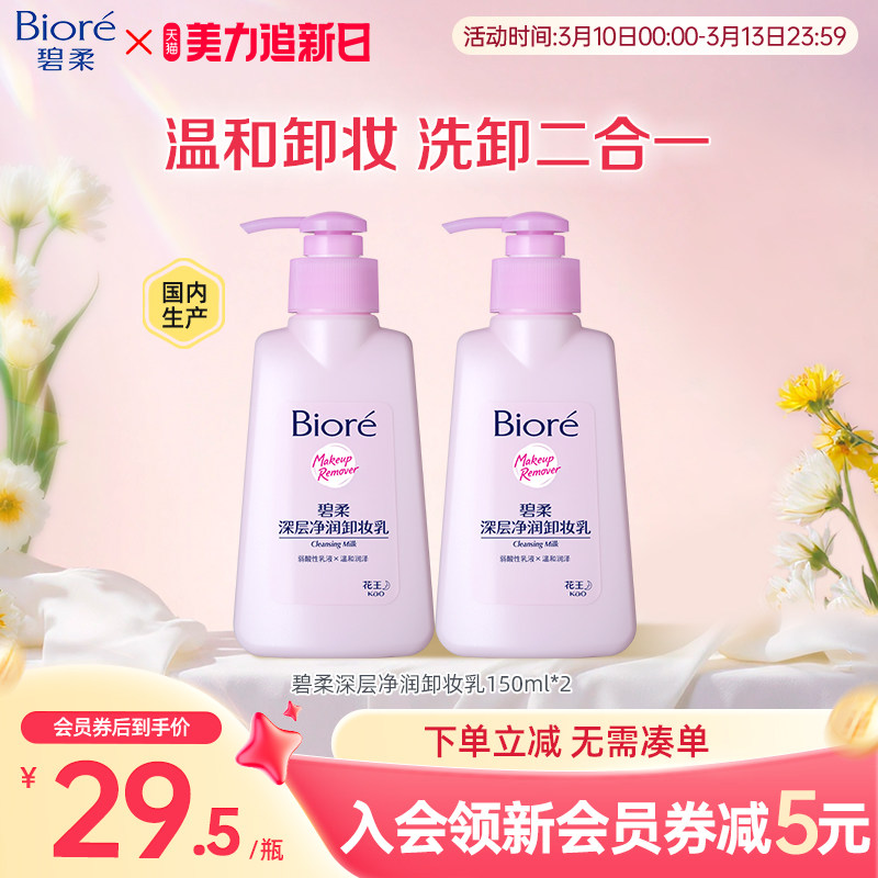 花王 Biore碧柔深层净润卸妆乳温和洁面二合一150ml*2瓶装