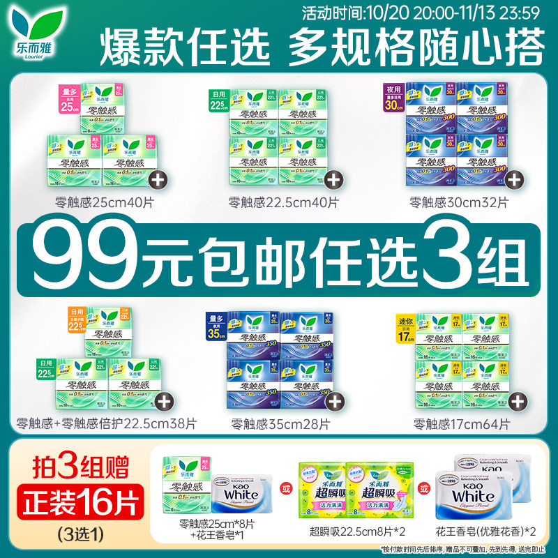 【99任选3件】花王乐而雅迷你卫生巾超薄零触感姨妈巾17cm16片4包