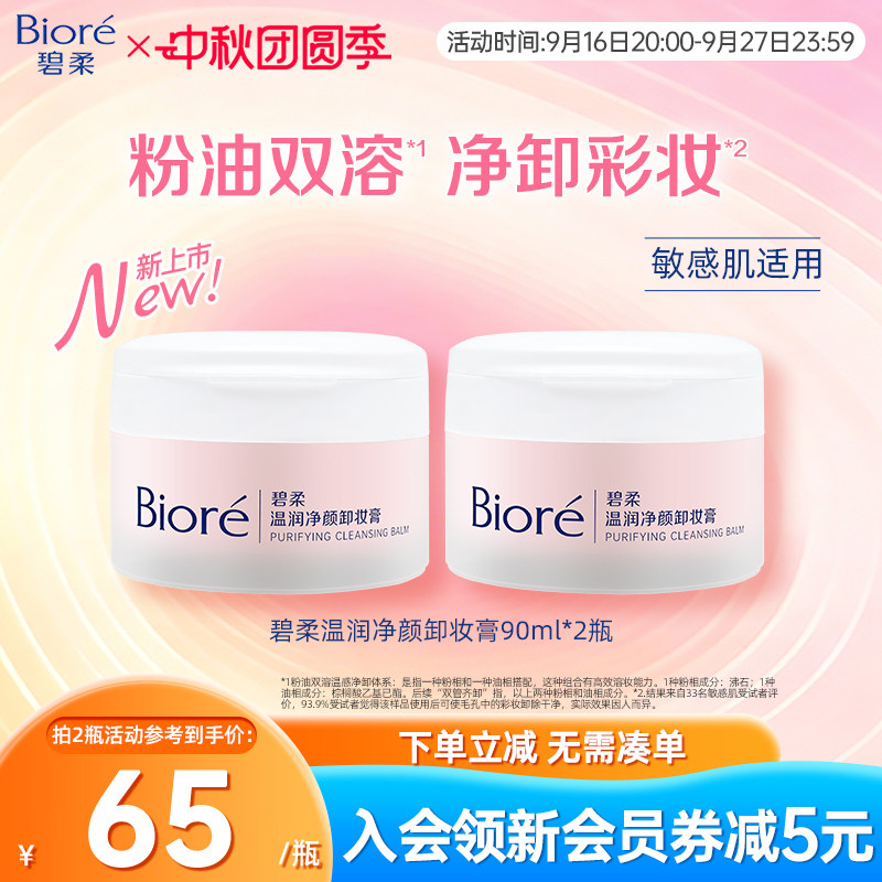 Biore/碧柔温润净颜卸妆膏温润舒卸净澈毛孔彩妆90ml