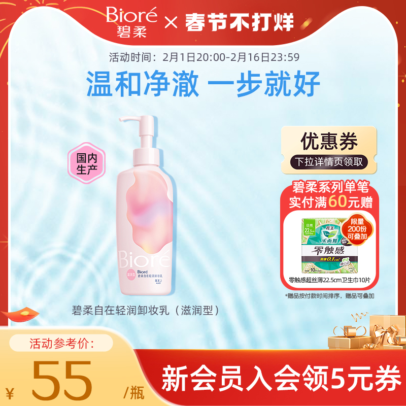 花王Biore 碧柔自在轻润卸妆乳洗养合一温和不伤肤滋润型200ml