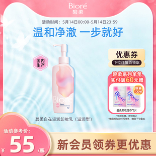 碧柔自在轻润卸妆乳洗养合一温和不伤肤滋润型200ml 花王Biore