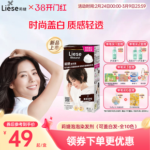 【新品】花王莉婕Liese泡沫染发剂可盖白发遮白发染发膏不伤发
