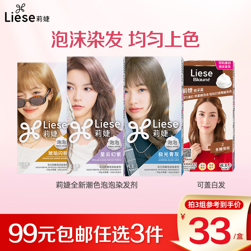 【99任选3件】新品花王莉婕Liese泡沫染发剂雾霾棕染发盖白泡泡