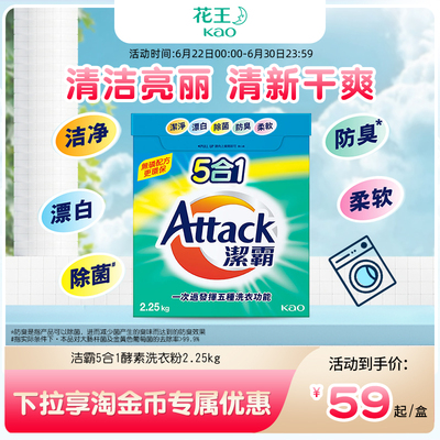 【花王香港家清】洁霸5合1酵素洗衣粉2.25kg除菌防臭柔软多效合一
