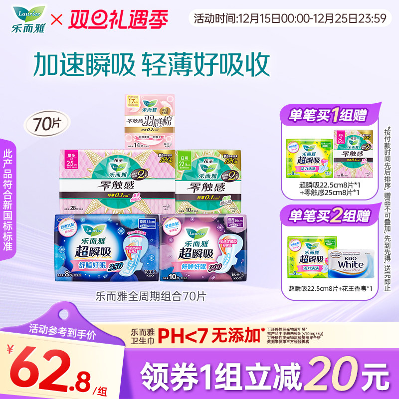 花王乐而雅卫生巾零触感超薄透气全周期组合