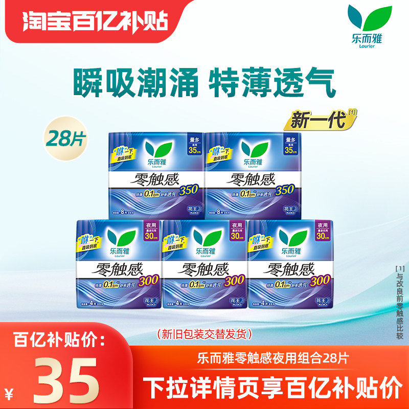 【百补】花王乐而雅零触感超丝薄夜用卫生巾28片轻薄好吸收,洗护清洁剂/卫生巾/纸/香薰,卫生巾,淘宝优惠券,粉丝福利购,淘宝优惠卷