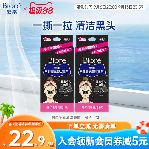 Biore/碧柔毛孔清洁鼻贴