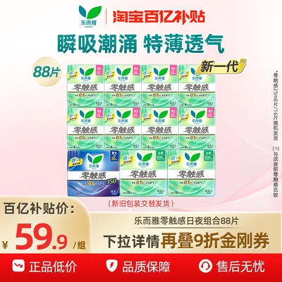 【下拉享补贴】百补花王乐而雅卫生巾零触感超丝薄日夜用88片
