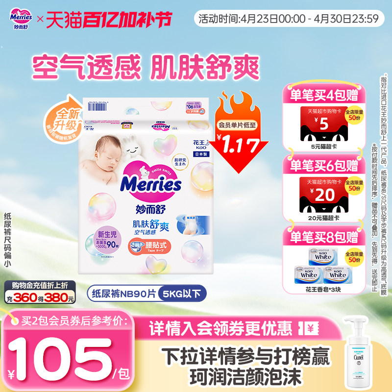 日本花王妙而舒腰贴新生儿纸尿裤NB90/S82婴儿透气尿不湿尺码偏小