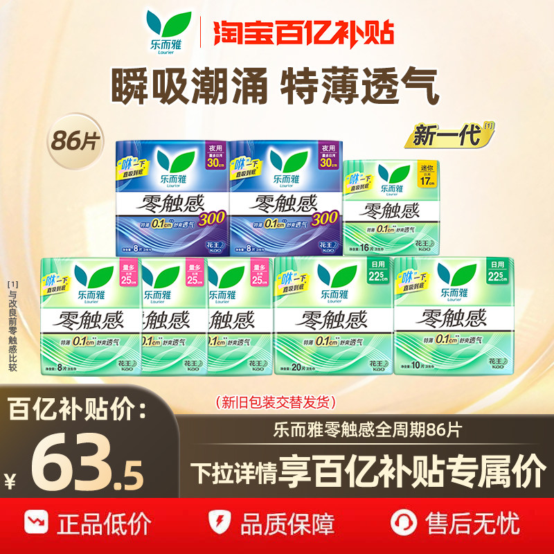 【百补】花王乐而雅卫生巾零触感特薄日夜舒心组合姨妈巾7包 86片