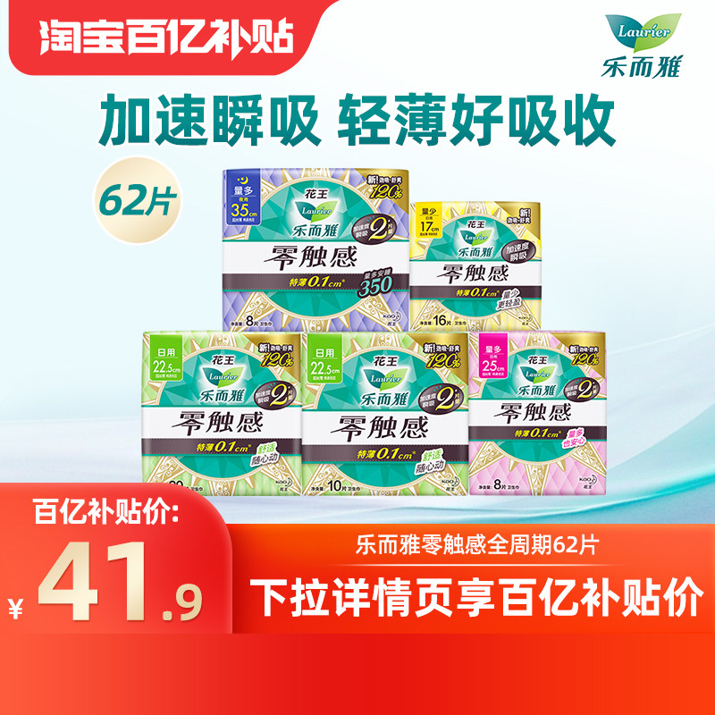 【百补】花王乐而雅卫生巾零触感棉柔亲肤姨妈巾日夜组合4包 62片