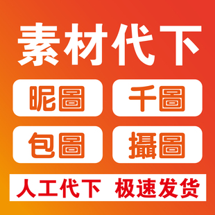 素材代下千图昵图包图摄图设计PPT模板人工代下代买源文件下载