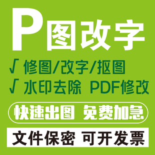 P图改图调色PPT改字word改字水印去除PDF修改快速免费加急抠图