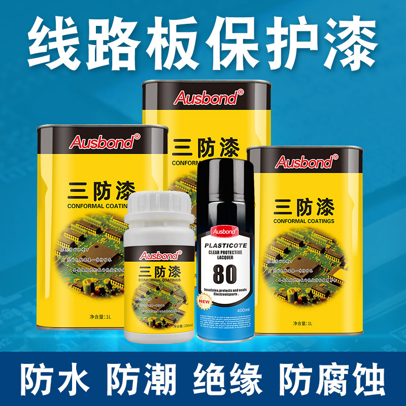 防潮防腐蚀 绝缘三防漆 快干