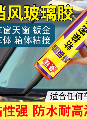聚氨酯汽车前挡风玻璃专用胶黑色车用门窗防水密封钣金粘风挡胶水