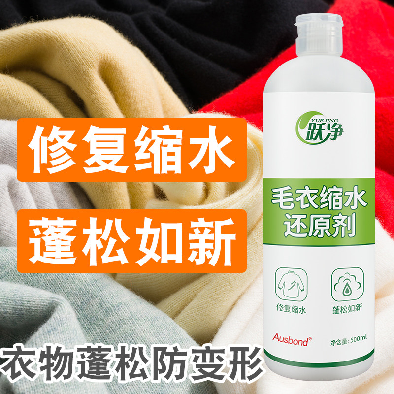 羊毛衫缩水还原恢复剂羊绒衫毛衣缩小复原衣服蓬松放大修复柔顺剂
