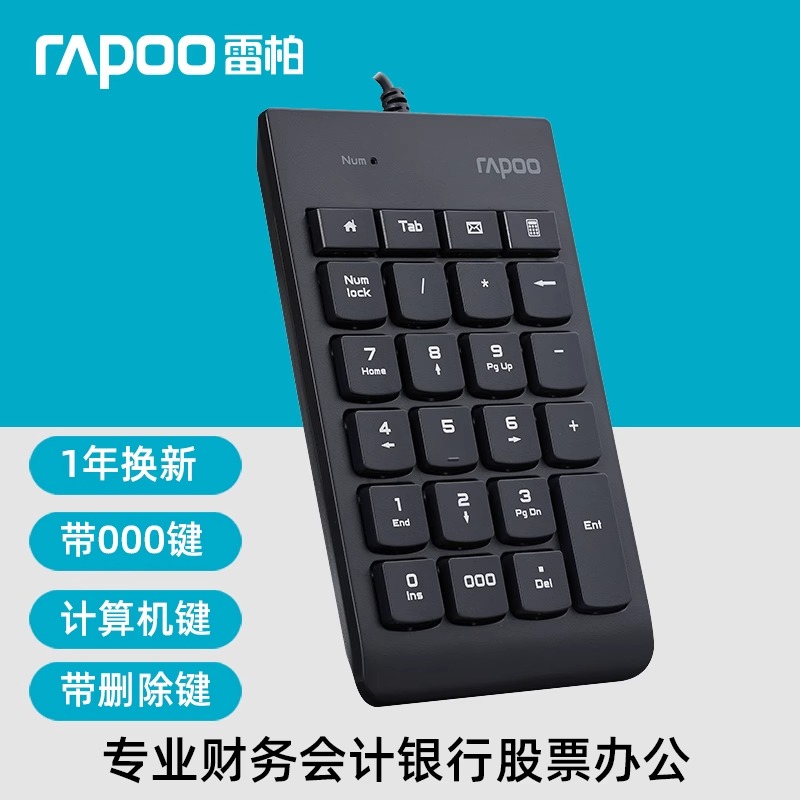 雷柏K10数字有线键盘USB财务键盘