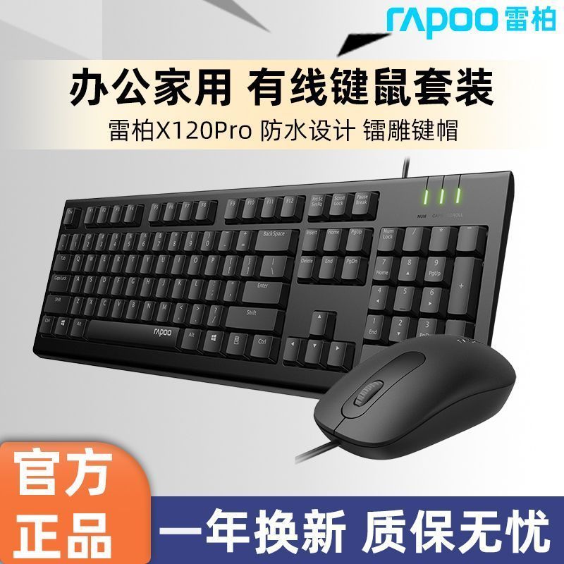雷柏有线键盘鼠标套装静音无声打字专用台式电脑办公家用耐用灵敏