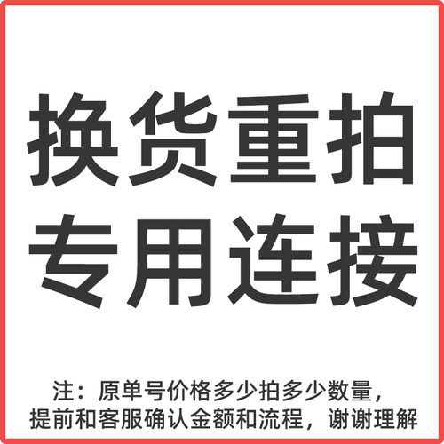 换货专属连接联系客服私拍无效
