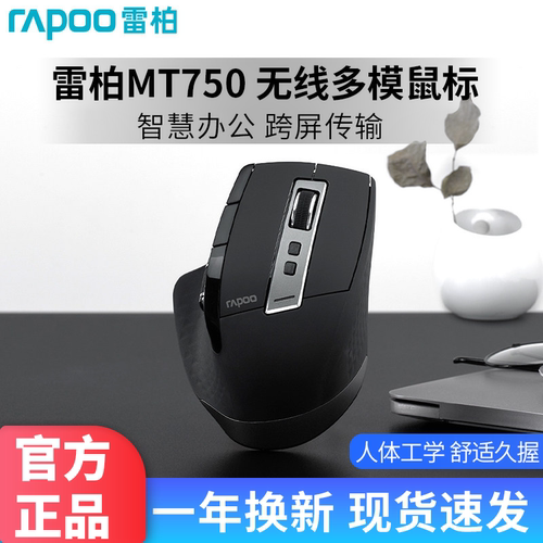 雷柏MT750无线蓝牙多模办公鼠标