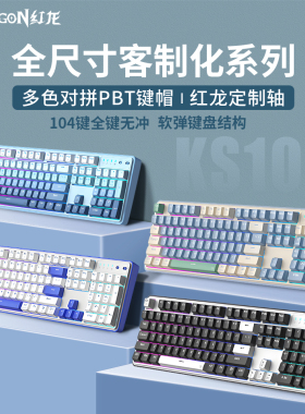 红龙KS104三模机械键盘104键无线蓝牙全键热插拔有线游戏办公专用