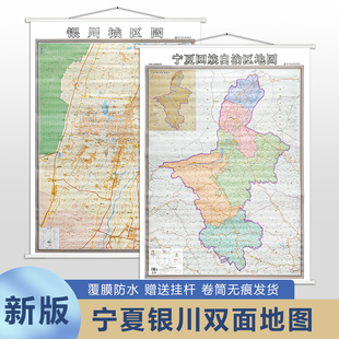 新版 宁夏回族自治区地图 银川城区图 双面竖版挂图 宁夏政区地图 银川市地图覆膜防水 约1米x1.4米