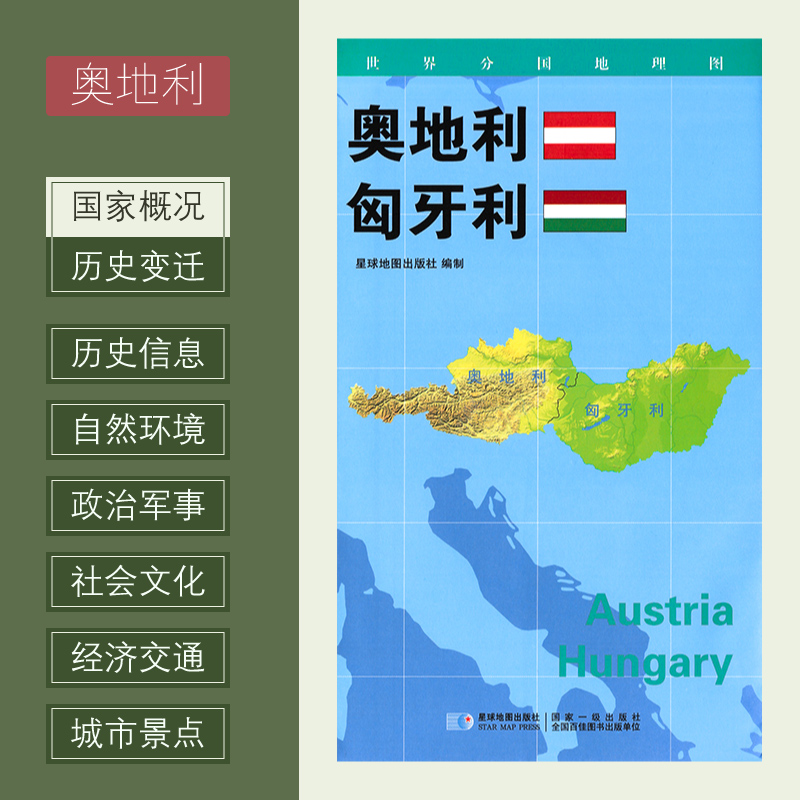 【新版】世界分国地理图奥地利匈牙利政区图地理概况人文历史城市景点约84*60cm双面覆膜防水折叠便携袋装星球地图-封面