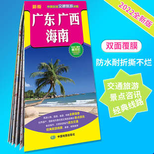 高速公路国道省道铁路全新信息 广东广西海南地图 防水耐折撕不烂 华南地图 中国区域交通旅游详图 沿海自驾游线路地图