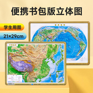 中国地形图 世界地形图 书包版 共2张 凹凸立体地理地图 16开立体地图 29cmx21cm 初中高中小学生地理教学教具学具学习